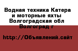 Водная техника Катера и моторные яхты. Волгоградская обл.,Волгоград г.